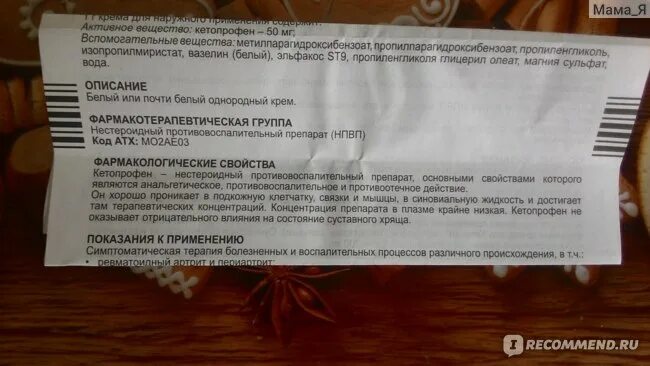 Кетонал мазь инструкция по применению от чего. Кетопрофен мазь инструкция. кетопрофен группа препарата. кетопрофен мазь состав. кетопрофен фармакологическая группа.