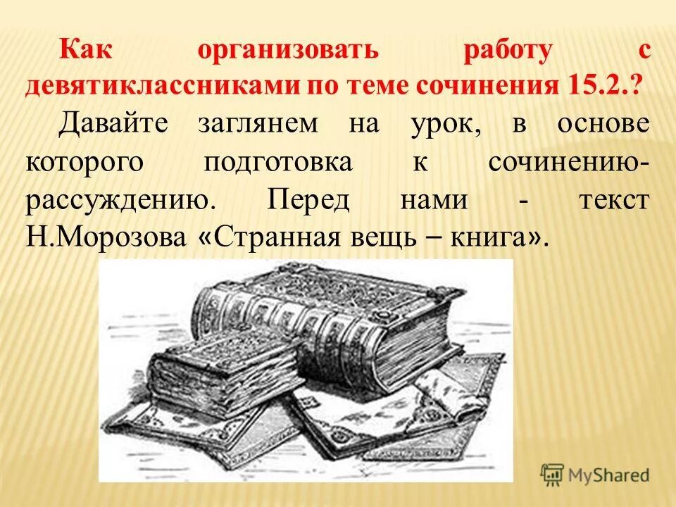 Сочинение на тему вещи. Странная вещь книга. Произведения на тему вещей. Вещи и книги сочинение. Сочинение рассуждение на тему странная вещь книга Морозова.