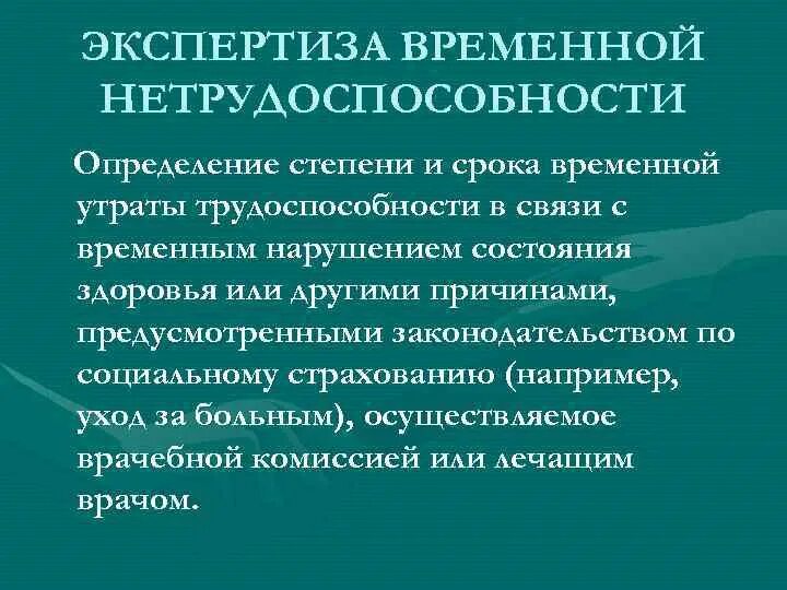 Положение временная нетрудоспособность. Экспертиза временной и стойкой утраты трудоспособности.. виды временной нетрудоспособности. временная утрата профессиональной трудоспособности. критерии установления временной нетрудоспособности.