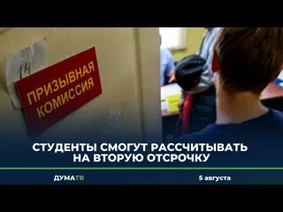 Можно ли получить отсрочку после колледжа. Студент отсрочка от армии. вторая отсрочка после колледжа. отмена студенческой отсрочки. отсрочка от армии если избран депутатом госдумы.