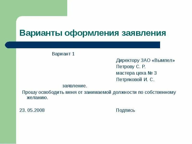 Где оформить заявление. Заявление об освобождении от занимаемой должности. заявление освободить от занимаемой должности образец. оформление документов заявление. освободить от занимаемой должности по собственному желанию.