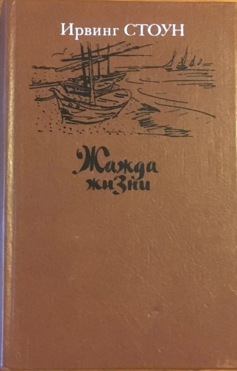 Жажда жизни повесть о Винсенте. Ирвинг Стоун "жажда жизни". Повесть о жизни книга. Жажда жизни книга. Повесть о жизни купить