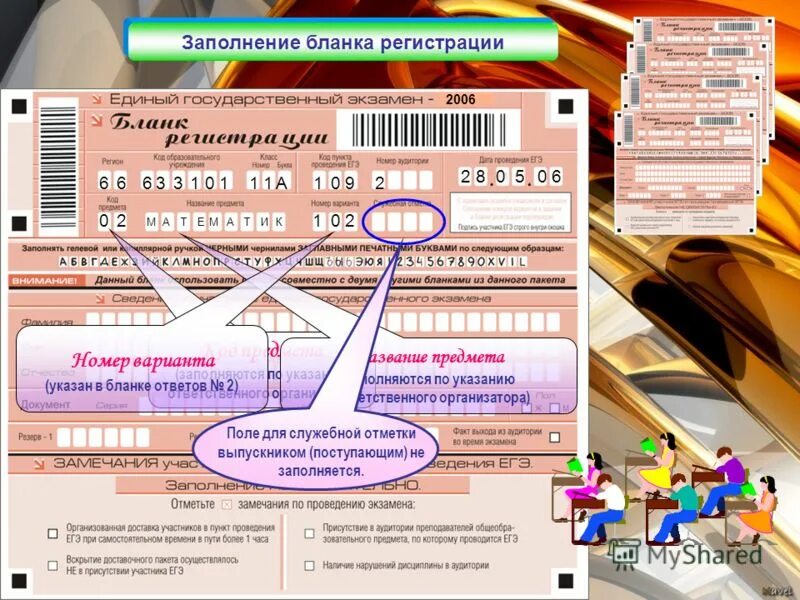 Любой заполните форму. Номер Бланка регистрации ЕГЭ. Код регистрации. Регистрационный код ЕГЭ. Название предметов для Бланка ЕГЭ.