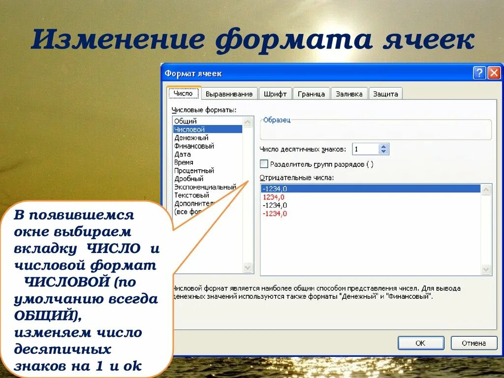 Изменить Формат ячейки. Формат ячеек. Изменение формата ячейки. Числовой Формат.