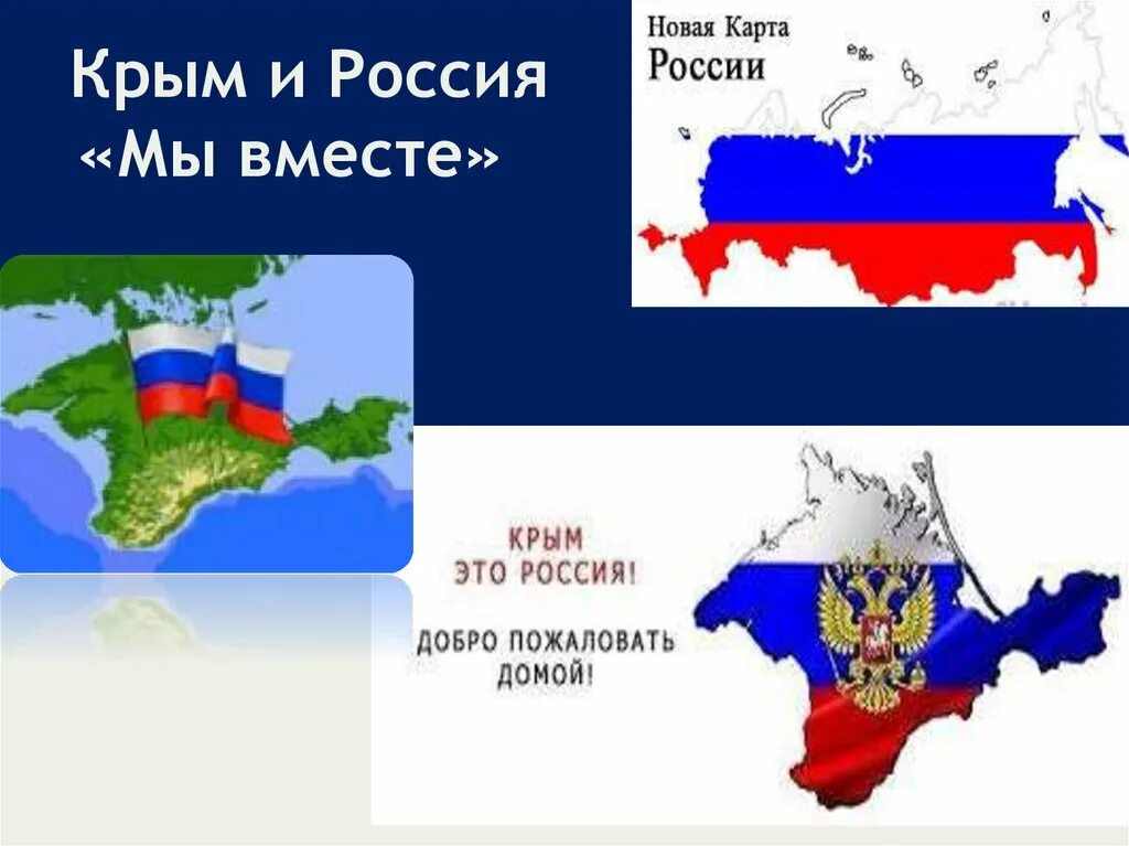 Информационный час воссоединение крыма с россией. Крым Россия классный час. Россия и Крым мы вместе. Присоединение Крыма. Классный час присоединение Крыма к России.