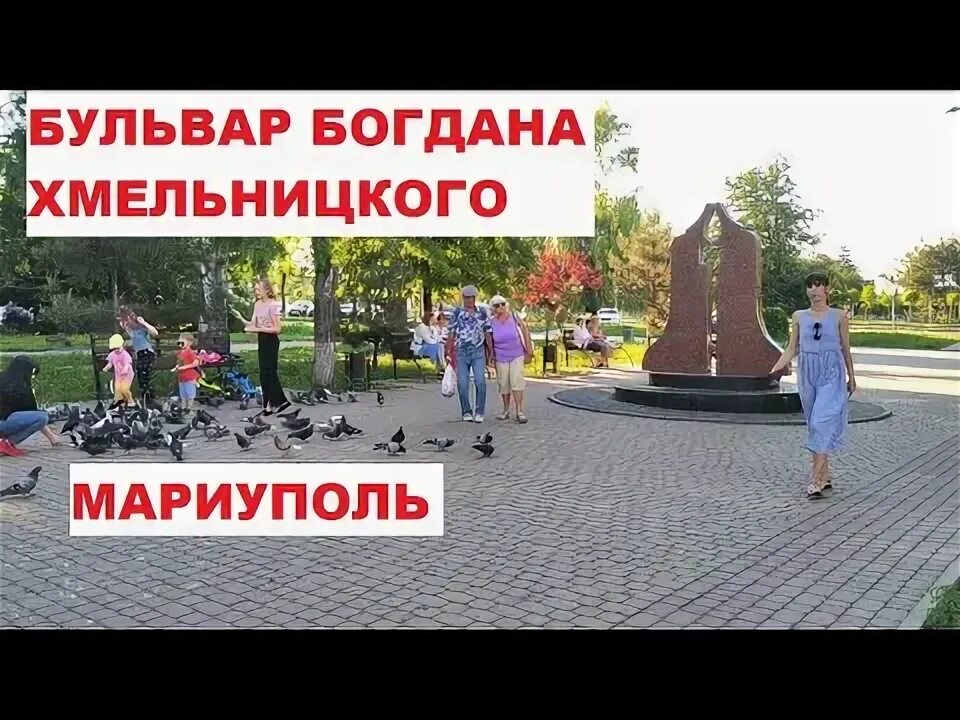 Б р хмельницкого. Мариуполь бульвар хмельницкого. Мариуполь бульвар хмельницкого. Мариуполь бульвар хмельницкого 24. Мариуполь бульвар богдана хмельницкого 25.