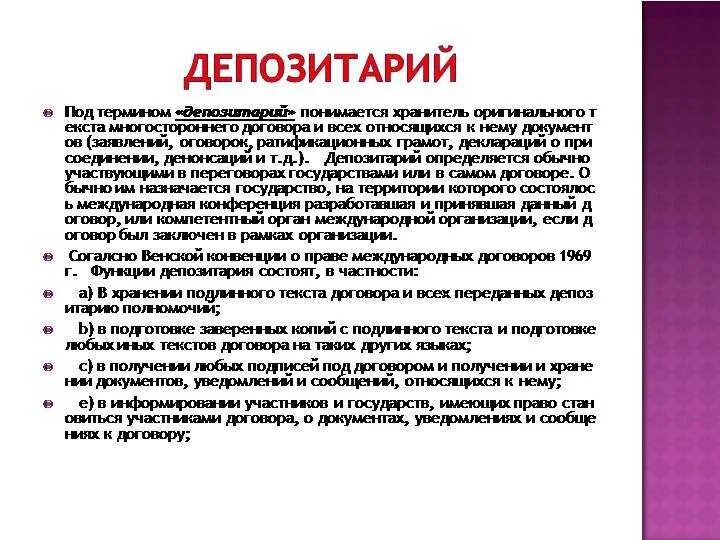 Функции депозитария многосторонних международных договоров осуществляет. Функции депозитария. роль депозитарий. депозитарий в праве международных договоров. основные функции депозитария являются.
