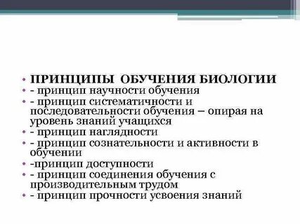 Принципы обучения биологии