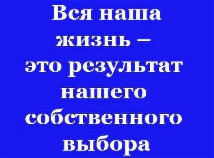 Результат жизни