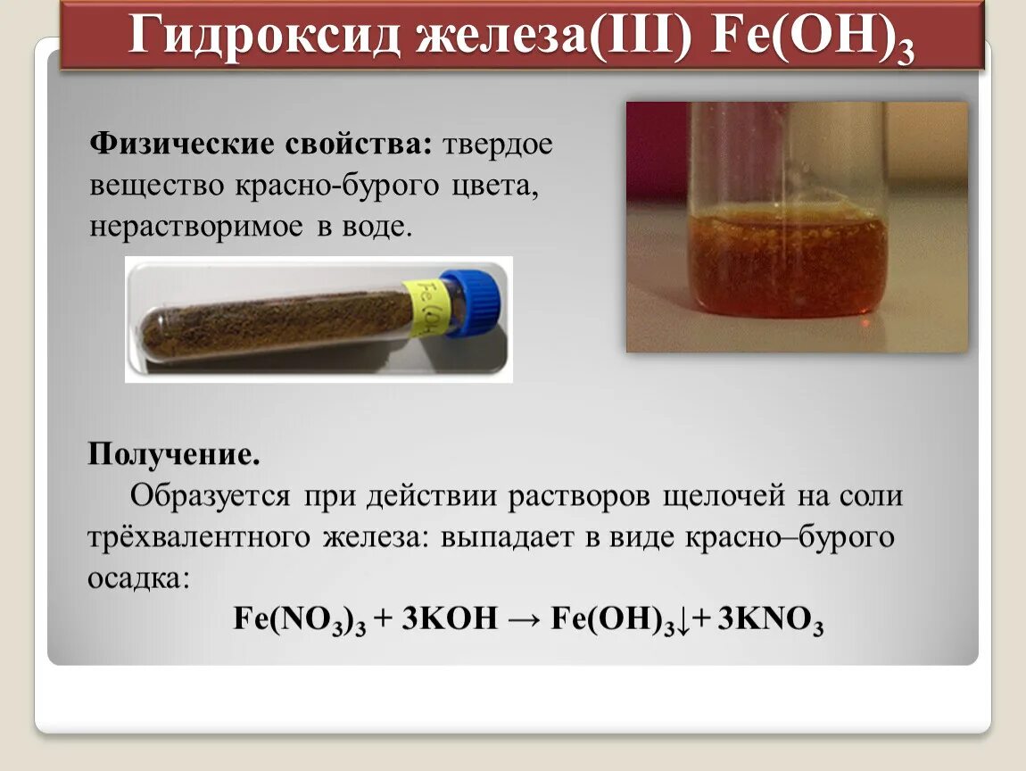 Гидроксид железа 2 цвет раствора. Гидроксид железа 3 осадок цвет. Осадок бурого цвета. Вещество красно бурого цвета.