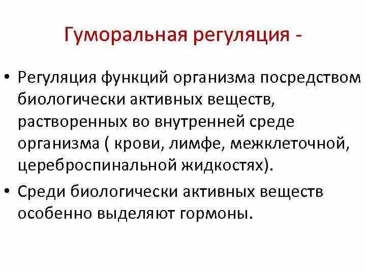 Что не характерно для гуморальной регуляции. Гуморальная регуляция функций организма. Гуморальная регуляция ф. Гуморальная регуляция характеризуется. Роль гуморальной регуляции в организме.