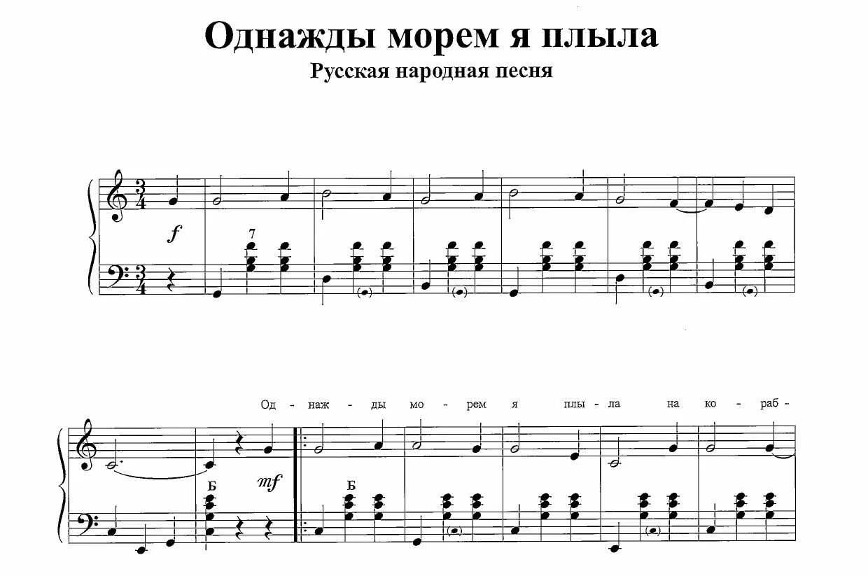 Песня речку я переплыву быструю игривую. Однажды морем я плыла ноты для аккордеона. ноты для баяна однажды морем я плыла. ноты к песне однажды морем я плыла. песня однажды морем.