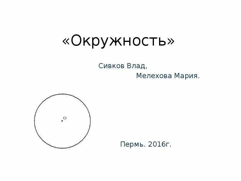 Чем отличается окружность от круга 3 класс. Круг и окружность различия. отличие круга от окружности. чем отличается круг от окружности. окружность и круг разница.