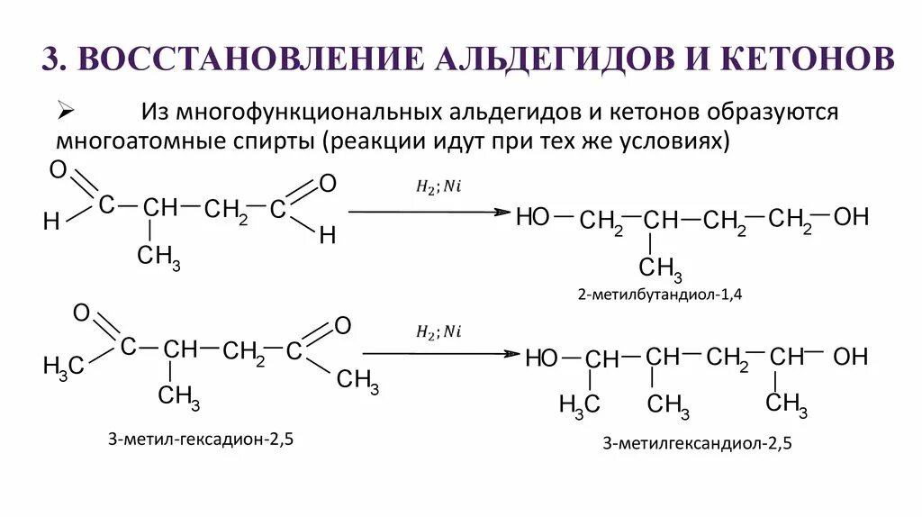 Альдегиды и кетоны реакции восстановления. Восстановление ненасыщенных альдегидов. Восстановление альдегидов до спиртов.