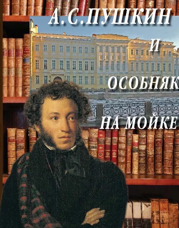 Пушкин м книги. Седова Пушкин и особняк на мойке. Пушкин м.