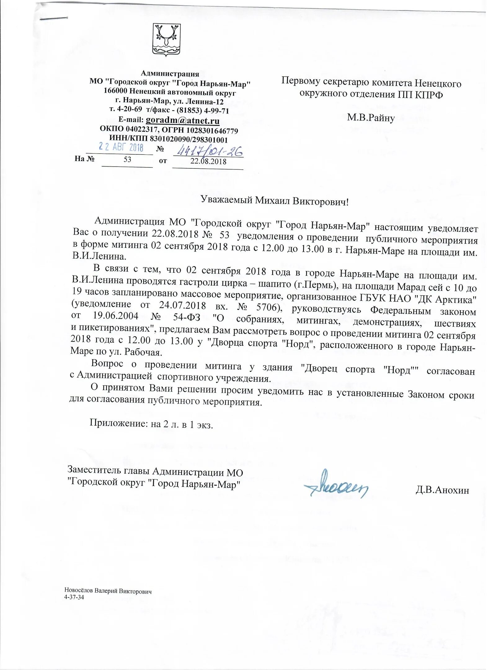 Согласовано. Согласовано с администрацией. Согласовано с администрацией города. Письмо запрос на проведение мероприятия. Согласовано с администрацией города.