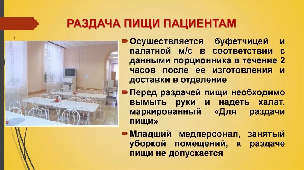 Как проводится мытье столовой. Раздача пищи пациентам алгоритм. Организация раздачи пищи больным. Раздача пищи в стационаре. Организация питания больных.