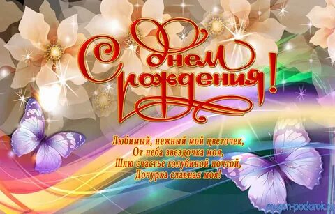 Доче с днем рождения от мамы поздравление