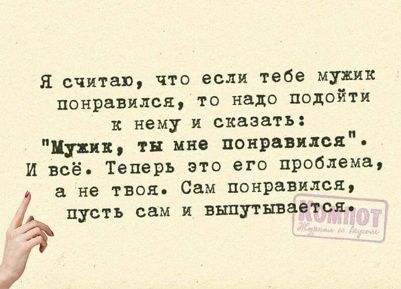 Нужно подойти. Мужик ты мне понравился теперь это. Если мужик понравился это его проблемы. Если мужик понравился это его проблемы сам понравился. Если тебе мужик понравился это его проблема.