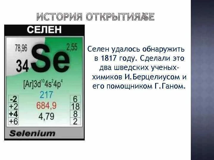 Сдать селен. Селен. Селен история открытия. Селен презентация. Селен химия.