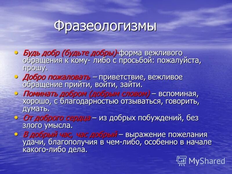 Составить предложения со словом добро. Фразеологизм со словом добро. фразеологизмы о доброте. фразеологизм со словом добрый. фразеологизмы со словом доброта.