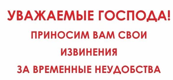 Приносим свои извинения. Приносим свои извинения за временные неудобства. Объявление приносим извинения за временные неудобства. Приноси свои изменения.