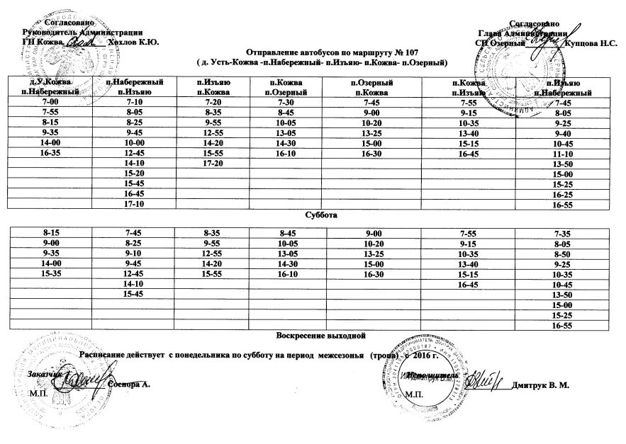 Расписание автобуса Кожва переправа 107. Расписание автобусов ЕВРАЗ ЗСМК Новокузнецк. Расписание служебного автобуса. Расписание автобусов левый берег.