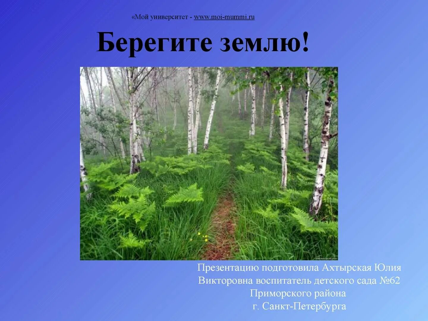 Берегите землю значение