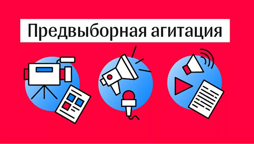 Для проведения агитации