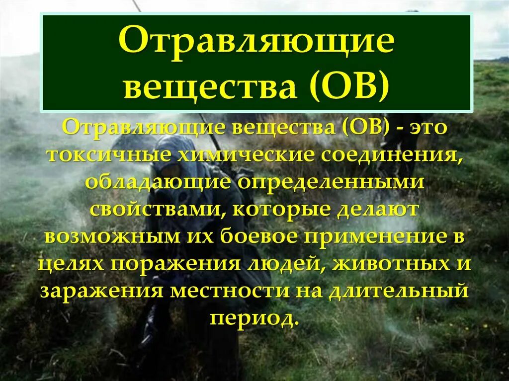 Боевые химические отравляющие вещества. Отравляющие вещества. Отравравляющие вещества. Отравляющие вещества (ов). Отравляющее вещество.