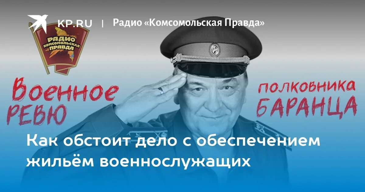 Комсомольская правда военное ревю в контакте. Военное ревю радио «Комсомольская правда». Военное ревю полковника Баранца. Баранец Комсомольская правда военное ревю.