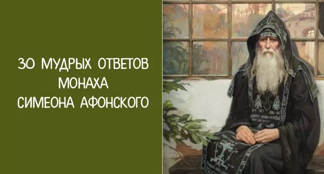 Монах Симеон Афонский. Преподобный Симеон Афонский. Монах Симеон Афонский ( Симон Безкровный).