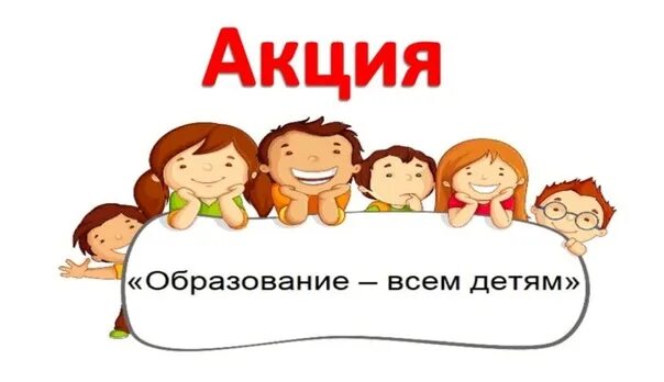 Мероприятия образование всем детям. Образование всем детям акция. образование всем детям. акция образование здоровье безопасность. акция образование всем детям в детском доме 2025.