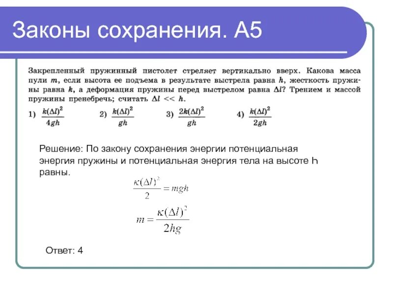 При выстреле пружинного пистолета вертикально вверх. При выстреле пружинного пистолета вертикально вверх