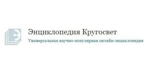 Кругосвет