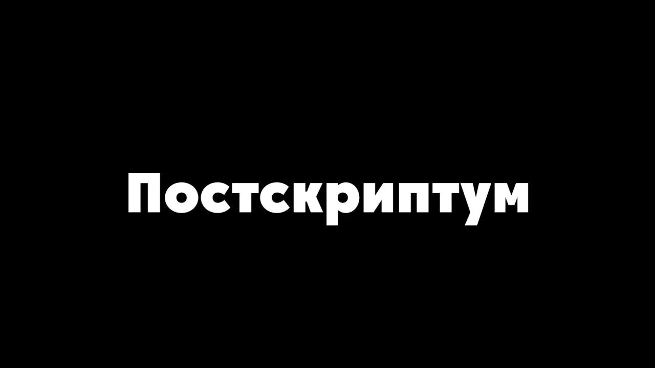 Постскриптум 23.03 2024