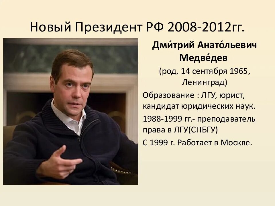 В 2012 году был принят. Выборы 2008 года в России президента.