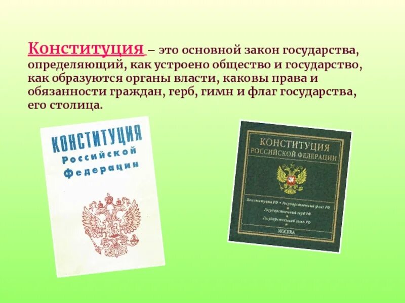 Почему конституцию называют основным законом кратко. Конституция это определение. Основной закон государства. Конституция основной закон государства и общества. Конституция РФ это определение.