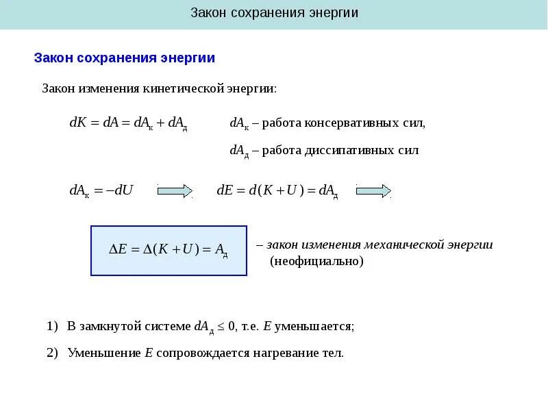 Контрольная работа законы сохранения энергии. Закон изменения механической энергии формула. Закон сохранения энергии и закон изменения энергии. Закон сохранения энергии работа силы. Закон изменения и сохранения кинетической энергии.