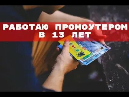 Сколько зарабатывает промоутер