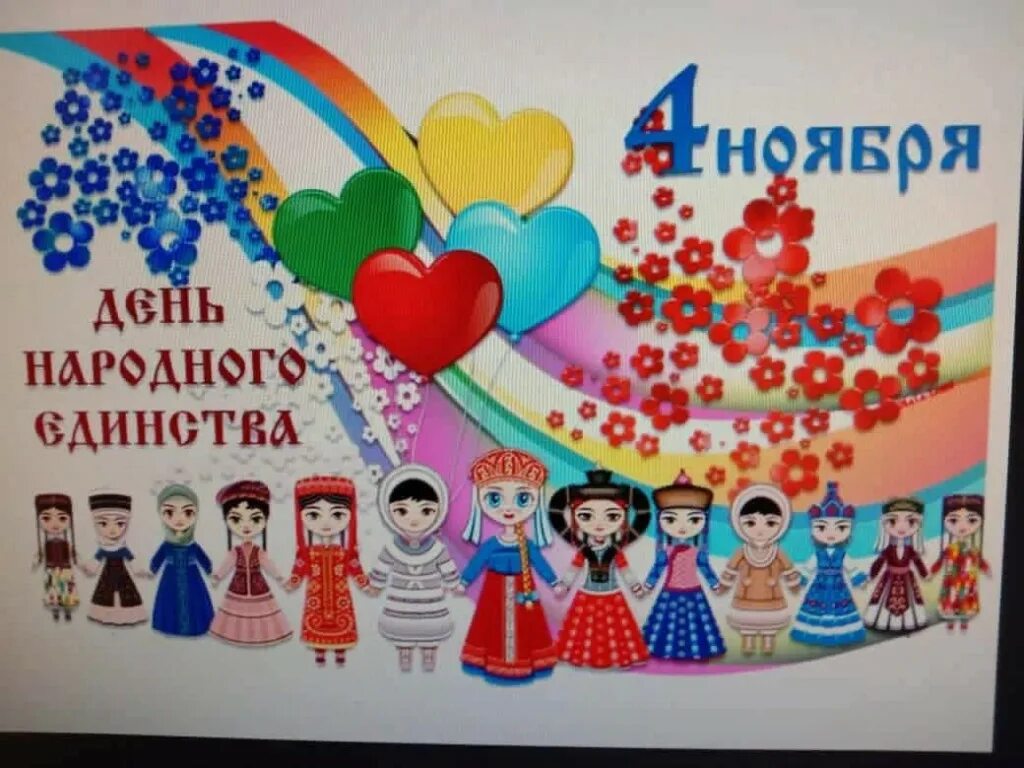 Разговоры о важном единство народа