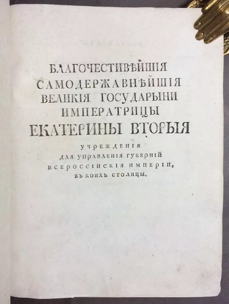Учреждение для управления губерний всероссийской империи екатерина 2. Учреждения для управления губерний 1775 презентация. Учреждения для управления губерний 1775 г. Учреждение для управления губерний всероссийской империи 1775 г. Реформа 1775 численность уездов.