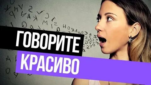 Красивый речь видео