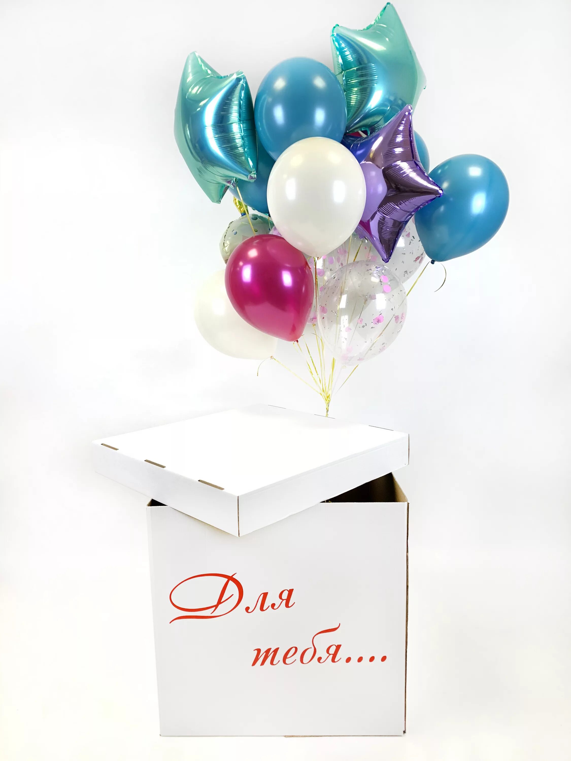 Коробка сюрприз с воздушными шарами. Подарочная коробка с шарами. Коробки для шаров. Коробка для подарка с шарами.