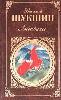 Шукшин писатель рассказы
