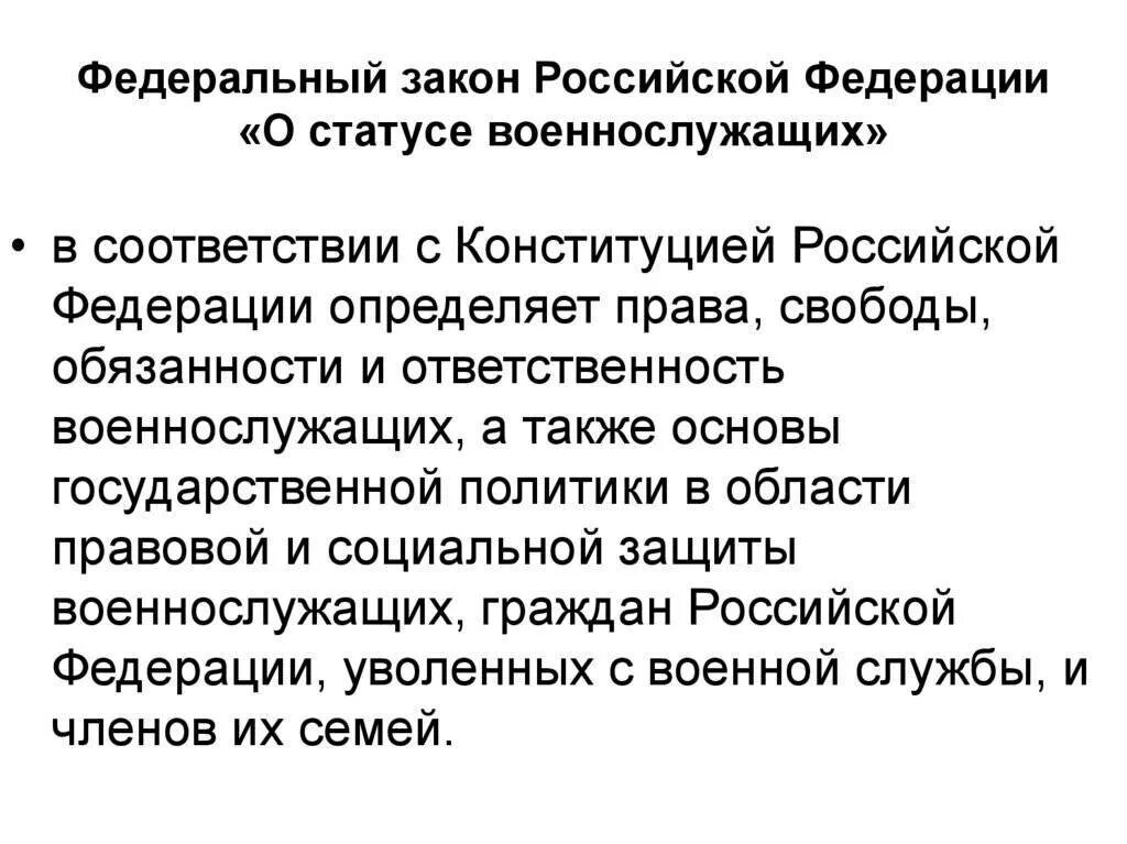 Федеральный закон российской федерации о статусе военнослужащих