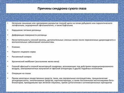 Глазные синдромы