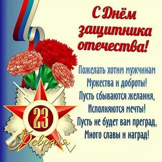Спасибо за поздравления с 23 февраля картинки