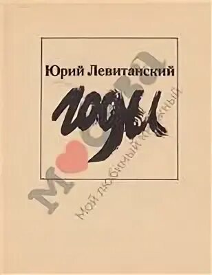 Левитанский каждое утро ходит отец за хлебом. Ю Левитанский стихи.