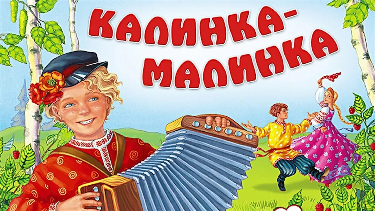 Русские народные песни калинка текст. Калинка-Малинка. Русские народные Калинка Малинка. Русской народной песни Калинка. Иллюстрация к песне Калинка.